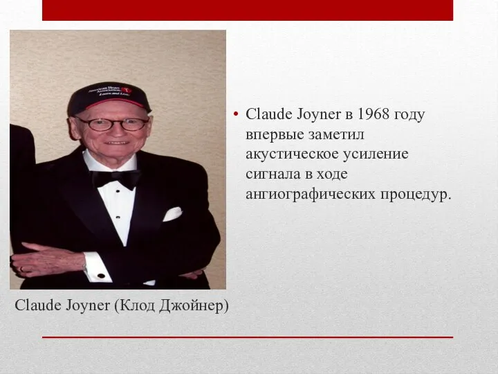 Claude Joyner (Клод Джойнер) Claude Joyner в 1968 году впервые заметил