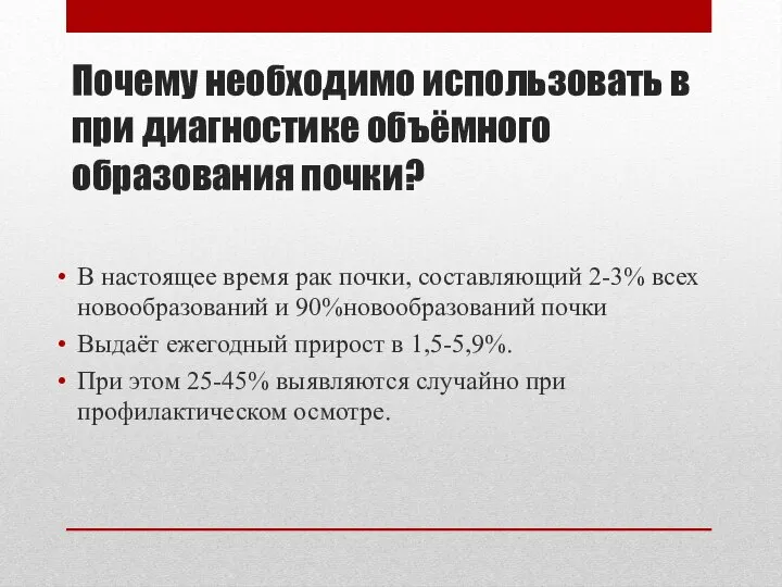 Почему необходимо использовать в при диагностике объёмного образования почки? В настоящее