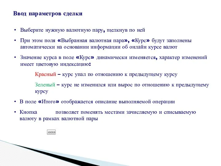 Ввод параметров сделки Выберите нужную валютную пару, щелкнув по ней При