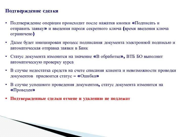 Подтверждение сделки Подтверждение операции происходит после нажатия кнопки «Подписать и отправить