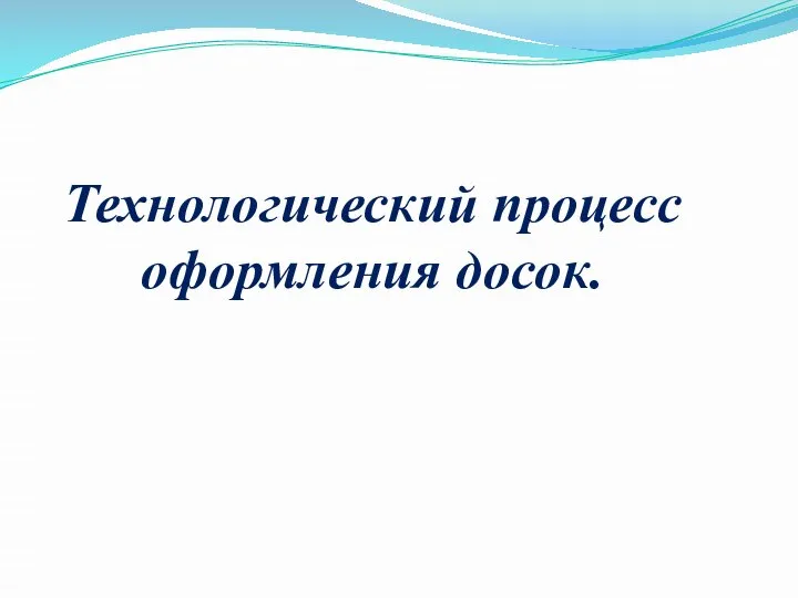 Технологический процесс оформления досок.