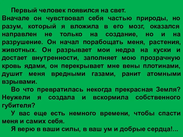 Первый человек появился на свет. Вначале он чувствовал себя частью природы,