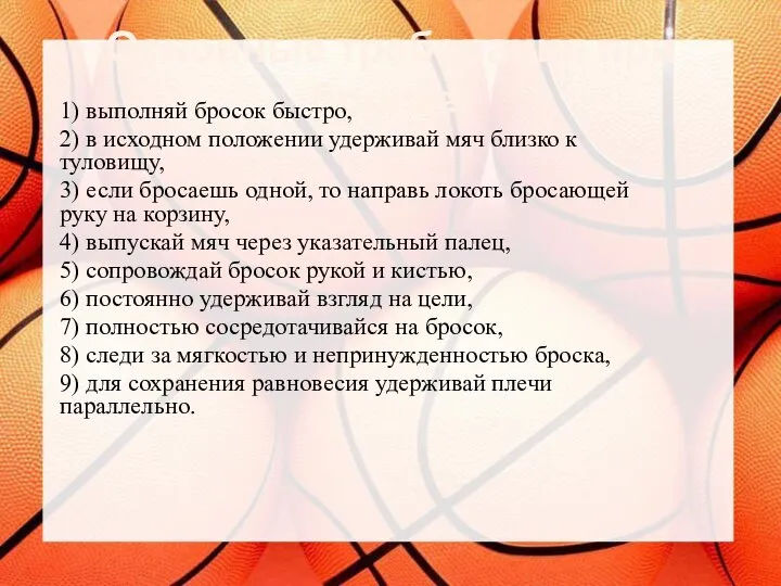 Основные требования при броске: 1) выполняй бросок быстро, 2) в исходном