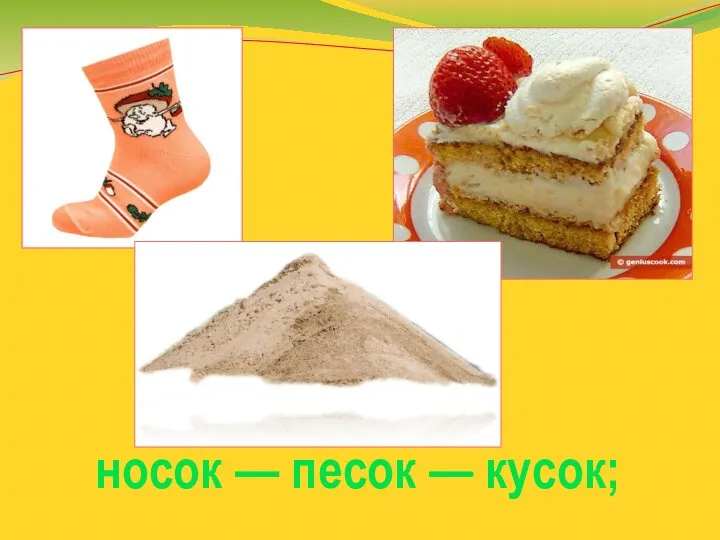 носок — песок — кусок;