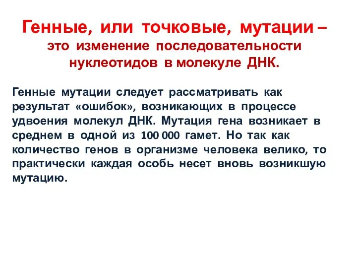 Генные, или точковые, мутации – это изменение последовательности нуклеотидов в молекуле