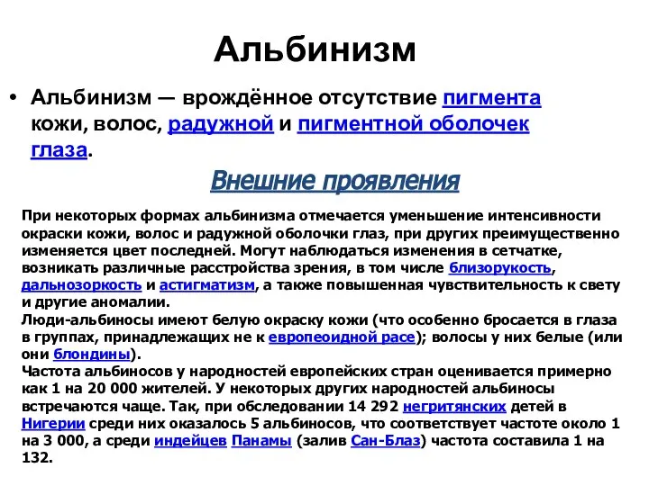 Альбинизм Альбинизм — врождённое отсутствие пигмента кожи, волос, радужной и пигментной