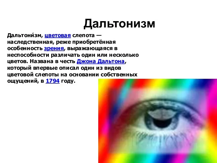 Дальтонизм Дальтони́зм, цветовая слепота — наследственная, реже приобретённая особенность зрения, выражающаяся