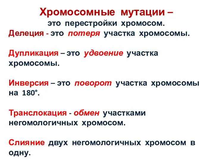 Хромосомные мутации – это перестройки хромосом. Делеция - это потеря участка