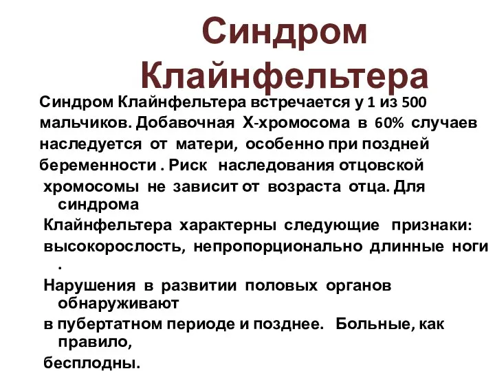 Синдром Клайнфельтера Синдром Клайнфельтера встречается у 1 из 500 мальчиков. Добавочная