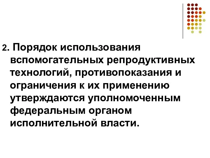 2. Порядок использования вспомогательных репродуктивных технологий, противопоказания и ограничения к их