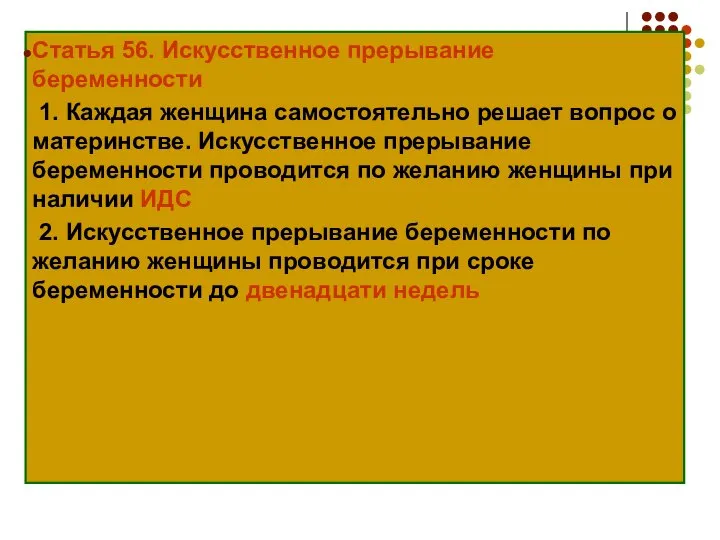 Статья 56. Искусственное прерывание беременности 1. Каждая женщина самостоятельно решает вопрос