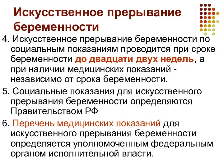 Искусственное прерывание беременности 4. Искусственное прерывание беременности по социальным показаниям проводится