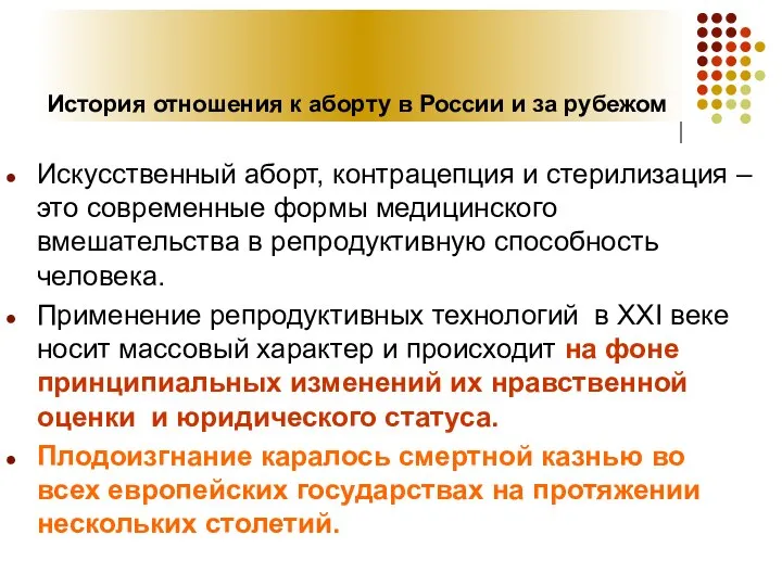 История отношения к аборту в России и за рубежом Искусственный аборт,