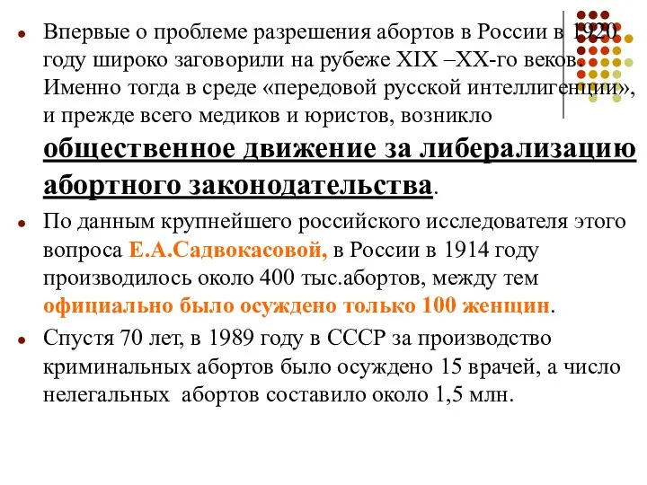 Впервые о проблеме разрешения абортов в России в 1920 году широко