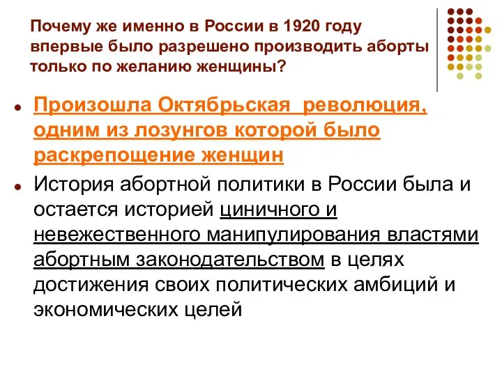 Почему же именно в России в 1920 году впервые было разрешено