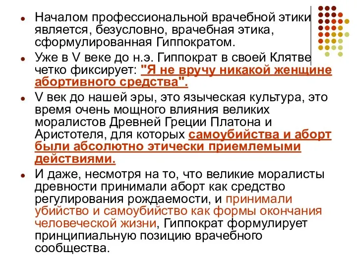 Началом профессиональной врачебной этики является, безусловно, врачебная этика, сформулированная Гиппократом. Уже