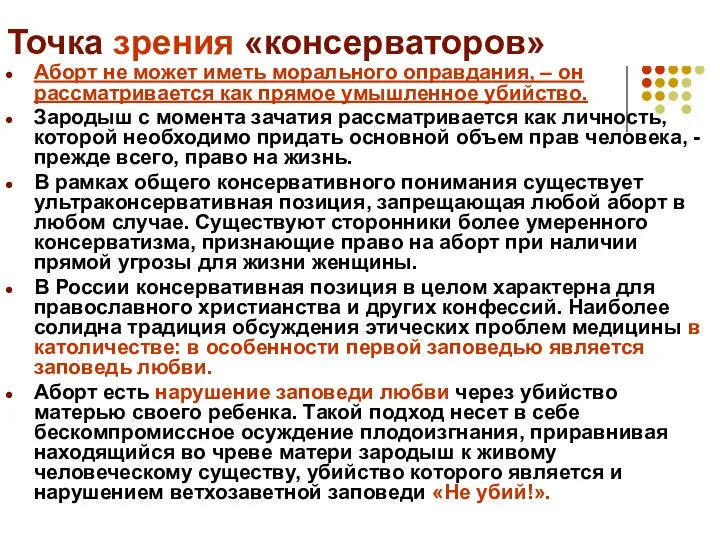 Точка зрения «консерваторов» Аборт не может иметь морального оправдания, – он