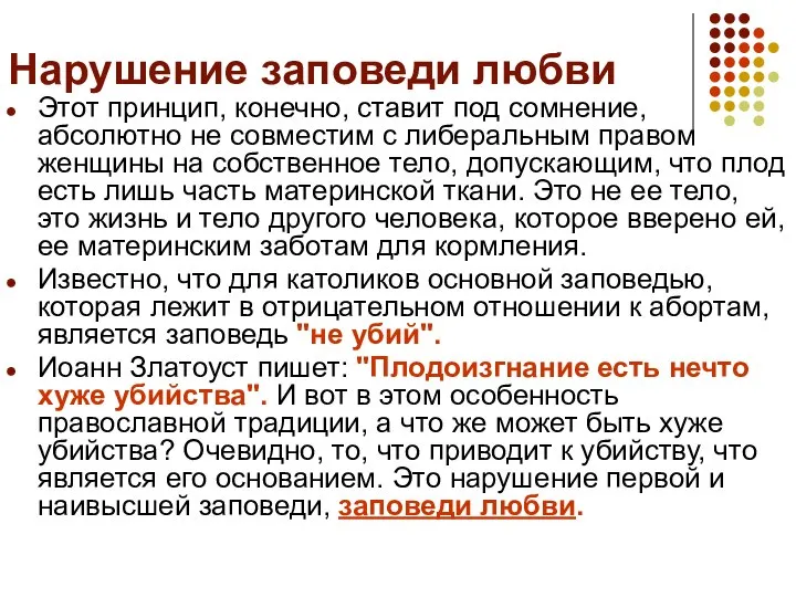 Нарушение заповеди любви Этот принцип, конечно, ставит под сомнение, абсолютно не