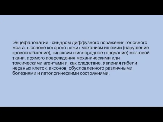 Энцефалопатия - синдром диффузного поражения головного мозга, в основе которого лежит