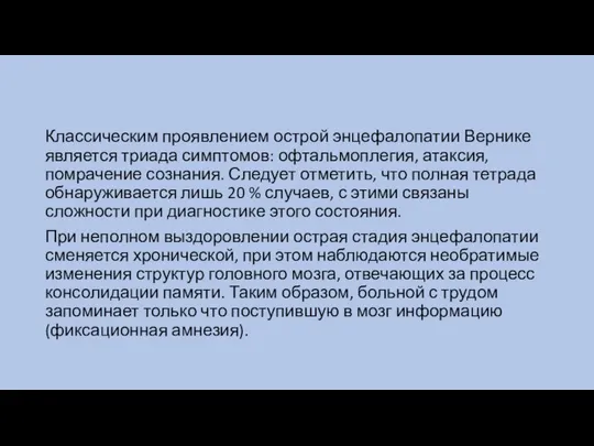 Классическим проявлением острой энцефалопатии Вернике является триада симптомов: офтальмоплегия, атаксия, помрачение