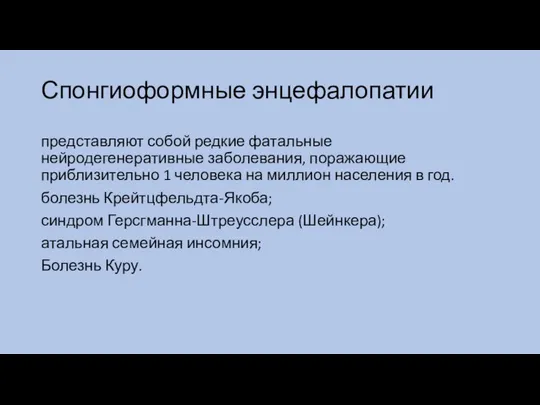 Спонгиоформные энцефалопатии представляют собой редкие фатальные нейродегенеративные заболевания, поражающие приблизительно 1