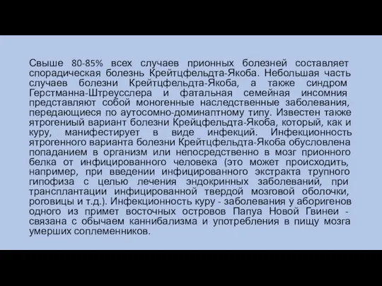 Свыше 80-85% всех случаев прионных болезней составляет спорадическая болезнь Крейтцфельдта-Якоба. Небольшая