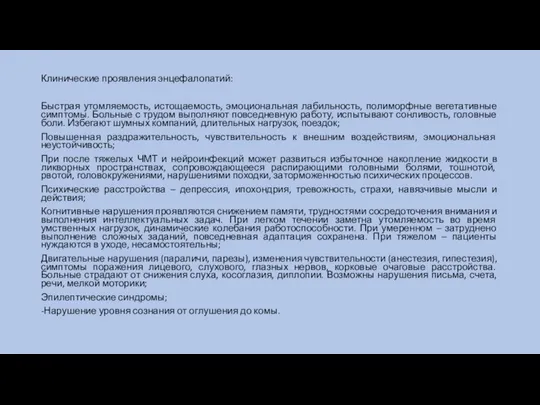 Клинические проявления энцефалопатий: Быстрая утомляемость, истощаемость, эмоциональная лабильность, полиморфные вегетативные симптомы.