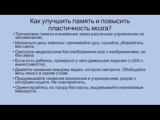 Как улучшить память и повысить пластичность мозга? Тренировка памяти и внимания