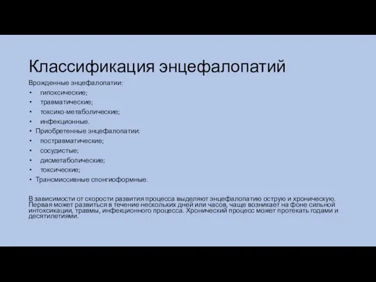 Классификация энцефалопатий Врожденные энцефалопатии: гипоксические; травматические; токсико-метаболические; инфекционные. Приобретенные энцефалопатии: постравматические;