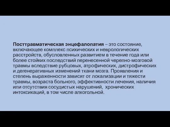 Посттравматическая энцефалопатия – это состояние, включающее комплекс психических и неврологических расстройств,