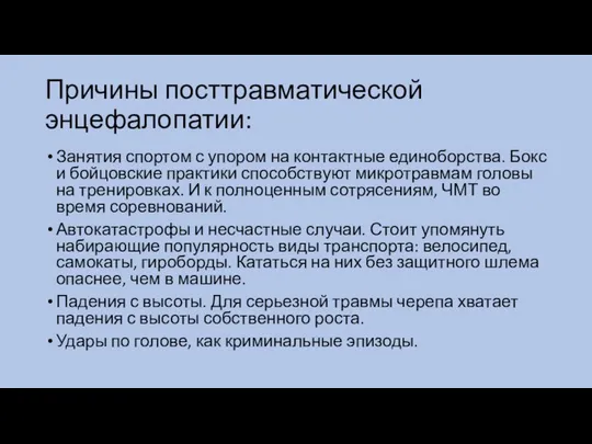 Причины посттравматической энцефалопатии: Занятия спортом с упором на контактные единоборства. Бокс