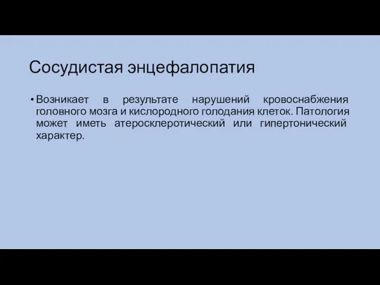 Сосудистая энцефалопатия Возникает в результате нарушений кровоснабжения головного мозга и кислородного