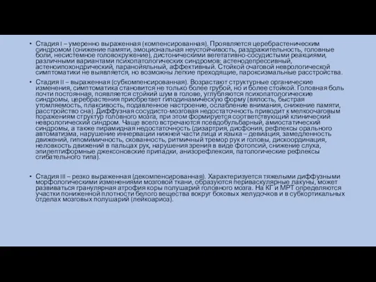 Стадия I – умеренно выраженная (компенсированная). Проявляется церебрастеническим синдромом (снижение памяти,