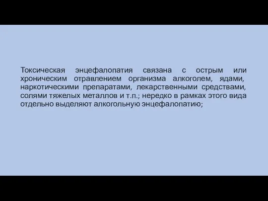 Токсическая энцефалопатия связана с острым или хроническим отравлением организма алкоголем, ядами,