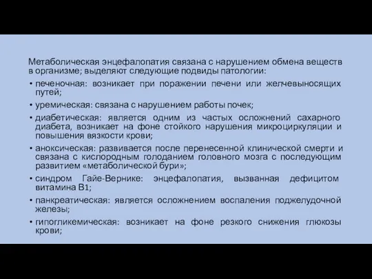 Метаболическая энцефалопатия связана с нарушением обмена веществ в организме; выделяют следующие