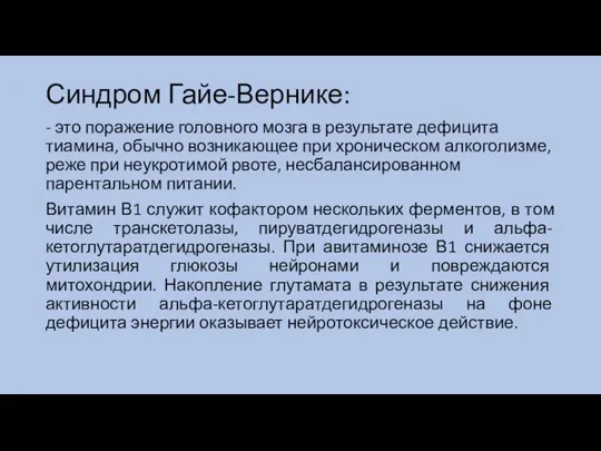 Синдром Гайе-Вернике: - это поражение головного мозга в результате дефицита тиамина,