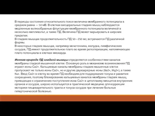 В периоды состояния относительного покоя величина мембранного потенциала в среднем равна