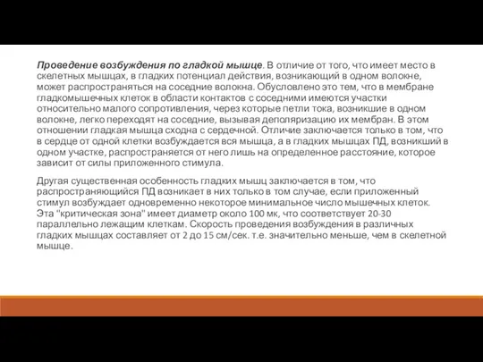 Проведение возбуждения по гладкой мышце. В отличие от того, что имеет