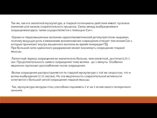 Так же, как и в скелетной мускулатуре, в гладкой потенциалы действия