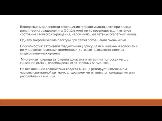 Вследствие медленности сокращения гладкая мышца даже при редких ритмических раздражениях (10-12