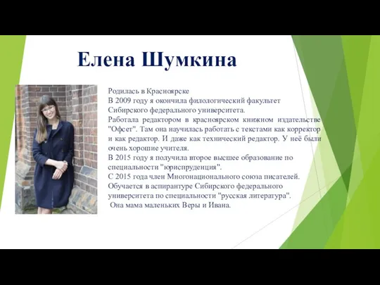 Елена Шумкина Родилась в Красноярске В 2009 году я окончила филологический