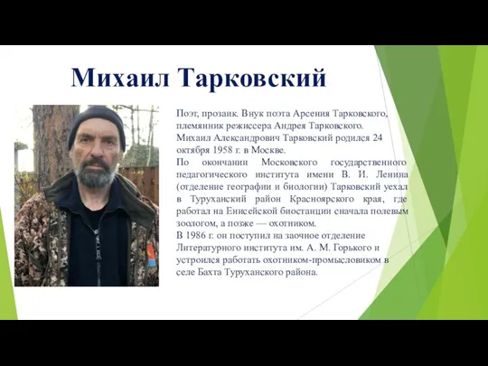 Михаил Тарковский Поэт, прозаик. Внук поэта Арсения Тарковского, племянник режиссера Андрея