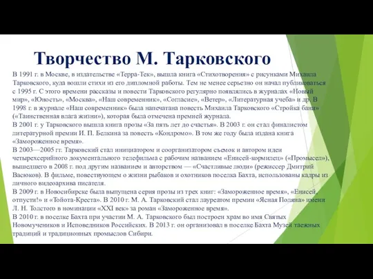 Творчество М. Тарковского В 1991 г. в Москве, в издательстве «Терра-Тек»,