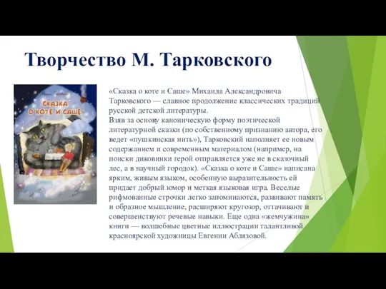 Творчество М. Тарковского «Сказка о коте и Саше» Михаила Александровича Тарковского