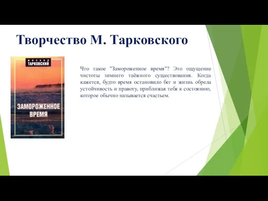 Творчество М. Тарковского Что такое "Замороженное время"? Это ощущение чистоты зимнего