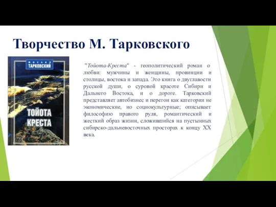 Творчество М. Тарковского "Тойота-Креста" - геополитический роман о любви: мужчины и