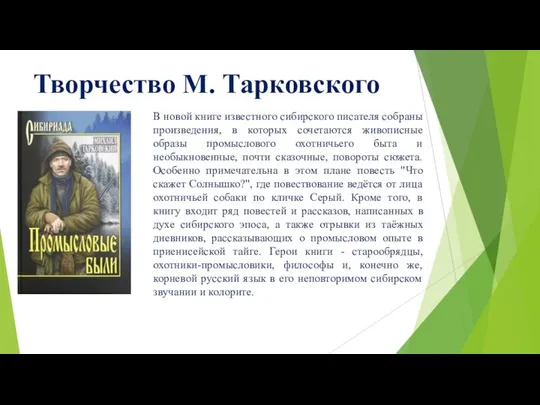 Творчество М. Тарковского В новой книге известного сибирского писателя собраны произведения,