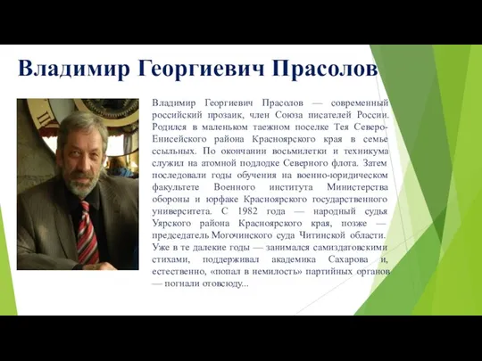 Владимир Георгиевич Прасолов Владимир Георгиевич Прасолов — современный российский прозаик, член