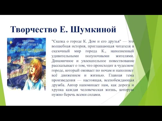 Творчество Е. Шумкиной "Сказка о городе К. Дом и его друзья"