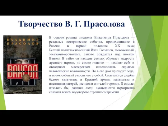 Творчество В. Г. Прасолова В основе романа писателя Владимира Прасолова —